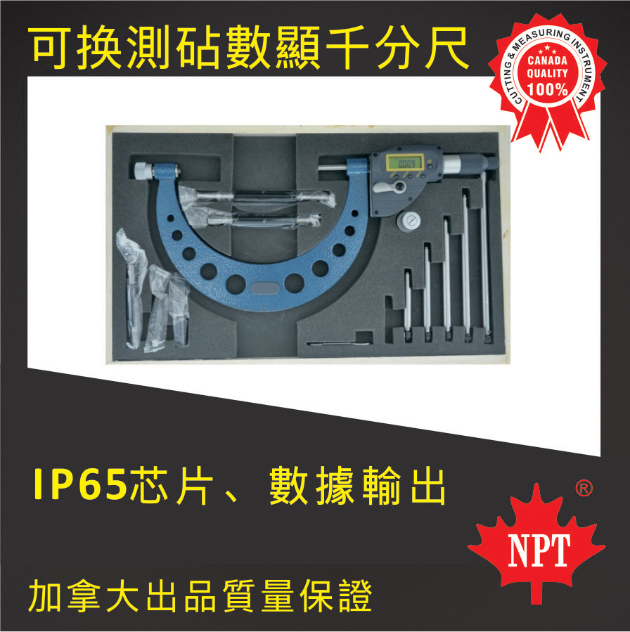 可換測(cè)占數(shù)顯千分尺