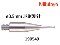B0801-004-三豐-1905490.5mm球形合金測(cè)針